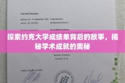 解码约克大学成绩单，揭开学术辉煌的秘密面纱