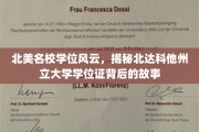 北达科他州立大学学位证，揭开北美名校学位的神秘面纱