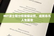 MIT荣耀加冕，波士顿分校学子谱写非凡人生传奇