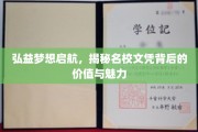 名校光环下的梦想起点，探寻文凭的价值与无限魅力