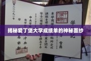 爱丁堡大学成绩单背后的秘密解码