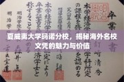探索夏威夷大学玛诺分校，海外名校文凭的独特魅力和价值