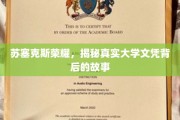 苏塞克斯荣耀揭秘，文凭背后的传奇与真相