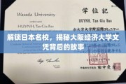 日本名校光环下的大阪经济大学，探索文凭背后的传奇故事
