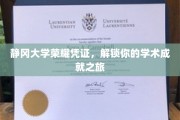 静冈大学学子荣耀通行证，开启非凡学术之旅