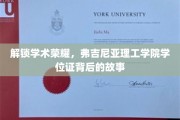 弗吉尼亚理工学院学位证，揭开荣耀背后的学术传奇