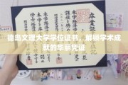 德岛文理大学文凭，彰显学术荣耀的璀璨通行证