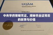 解码学府荣光，毕业证背后的传奇与价值探寻
