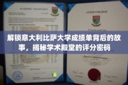 探寻比萨大学成绩单的奥秘，一窥欧洲名校的评分秘籍