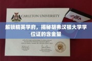 胡弗汉顿大学学位证背后的高含金量揭秘之旅