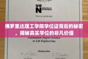 解码佛罗里达理工学院学位证，探寻学历背后的不凡价值