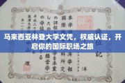 国际职场通行证，马来西亚林登大学文凭，权威认证助你飞跃