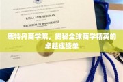解码鹿特丹商学院，全球商学精英的耀眼成就图谱