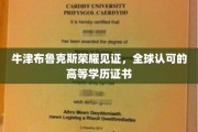 牛津荣耀加冕，全球认可学历证书闪耀登场