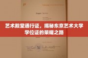 解锁东京艺术大学学位荣耀，艺术殿堂的通行证揭秘之旅