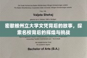 解码名校荣耀，密歇根州立大学文凭背后的传奇旅程