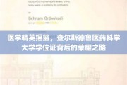 解码查尔斯德鲁医药科学大学，学位证背后的辉煌历程