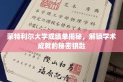 蒙特利尔大学成绩单背后的学术密码，揭秘成就背后的奥秘