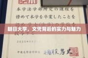 朝日荣耀，揭秘朝日大学文凭背后的实力与独特魅力