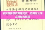 欧洲精英学府荣耀凭证，苏黎世大学文凭魅力解析