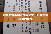 解锁全球视野，维多利亚大学文凭助你飞跃国际舞台