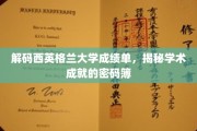 解码西英格兰大学成绩单，探寻学术成就的神秘线索簿