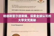 揭秘哈德斯菲尔德大学，全球认可文凭背后的非凡之旅