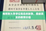 探寻梅努斯大学学位背后的秘密，揭开教育的深层价值面纱
