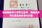 解码伯明翰城市大学学位，探寻证书背后的真实价值与传奇故事