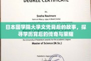 日本国学院大学文凭之谜，揭开荣耀背后的传奇篇章