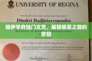 蔻伊学府文凭，开启精英生涯的神秘钥匙