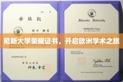 欧洲学术之门，尼斯大学荣耀证书引领精英之旅