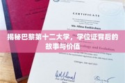 揭秘巴黎第十二大学，学位证背后的故事与价值