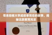 揭开哥本哈根大学成绩单的神秘面纱，探寻北欧教育魅力