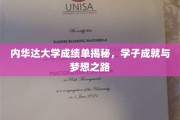 内华达大学成绩单揭秘，学子成就与梦想之路