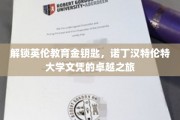 解锁英伦教育金钥匙，诺丁汉特伦特大学文凭的卓越之旅