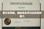 墨尔本荣耀揭秘，学位证的非凡魅力与真实奥秘