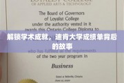 揭开学术荣耀之谜，迪肯大学成绩单的非凡旅程