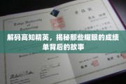 揭开高知精英背后的辉煌，探寻非凡成就背后的真实人生