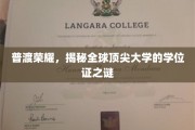 学位荣耀探秘，全球顶尖大学证书背后的故事