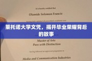 莱托诺荣耀，揭秘毕业证书背后的传奇历程