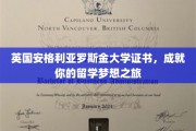 解锁国际视野，安格利亚罗斯金大学证书，助你留学梦想翱翔