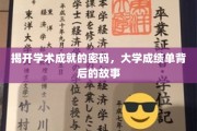 解码学术荣耀，探寻大学成绩单背后的精彩人生轨迹