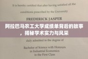 阿拉巴马农工大学，揭秘成绩单背后的学术辉煌与独特风采