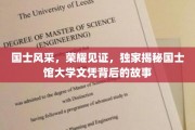 国士荣耀，探寻文凭背后的传奇风采