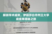 探寻伊丽莎白市州立大学卓越成就背后的秘密档案