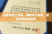 马努考学子风采录，揭秘成绩单背后的非凡历程