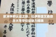 探索欧洲学府之秘，杜伊斯堡艾森大学学位证背后的非凡魅力