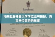 探寻马来西亚林登大学学位之谜，揭秘背后的真实教育历程