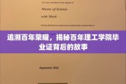 百年学府荣耀传承，揭秘理工学子毕业证中的传奇岁月